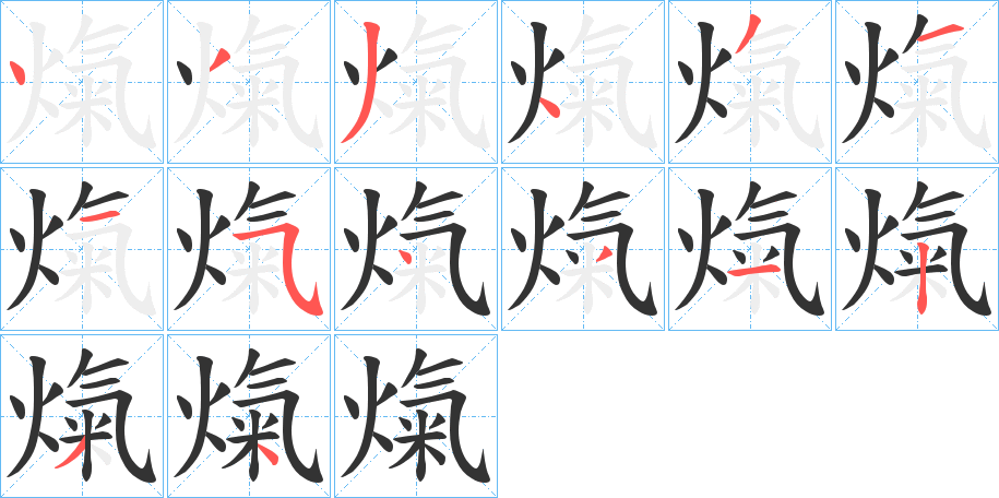 熂字笔画写法