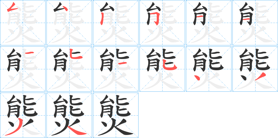 熋字笔画写法