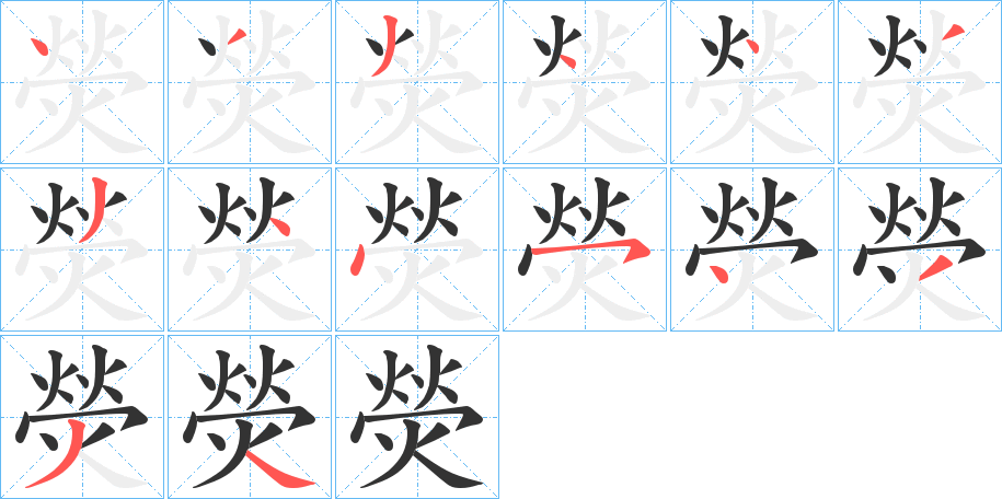 熒字笔画写法