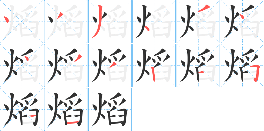 熖字笔画写法