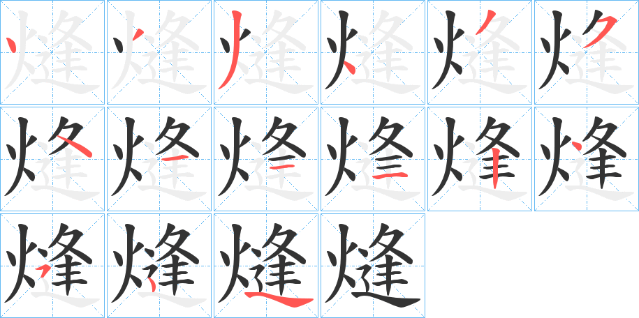 熢字笔画写法