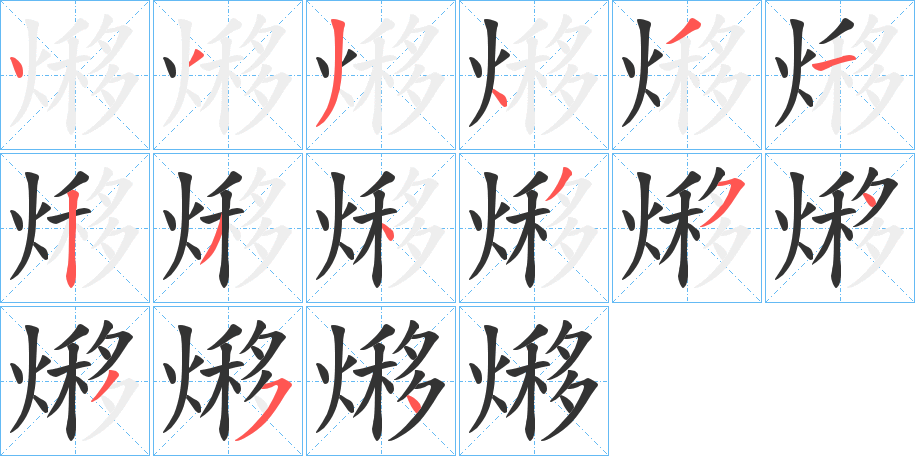 熪字笔画写法