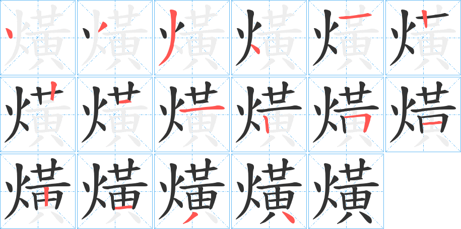 熿字笔画写法