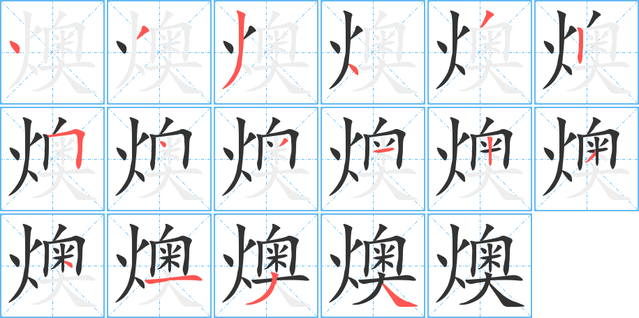 燠字笔画写法