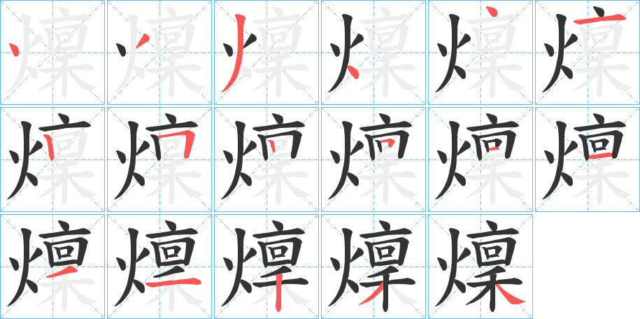 燣字笔画写法