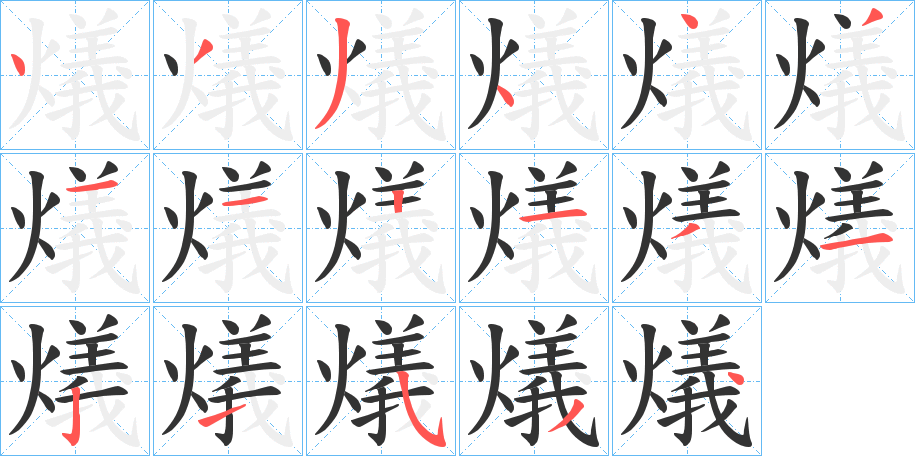 燨字笔画写法