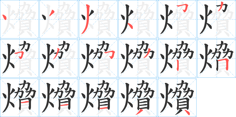 燲字笔画写法