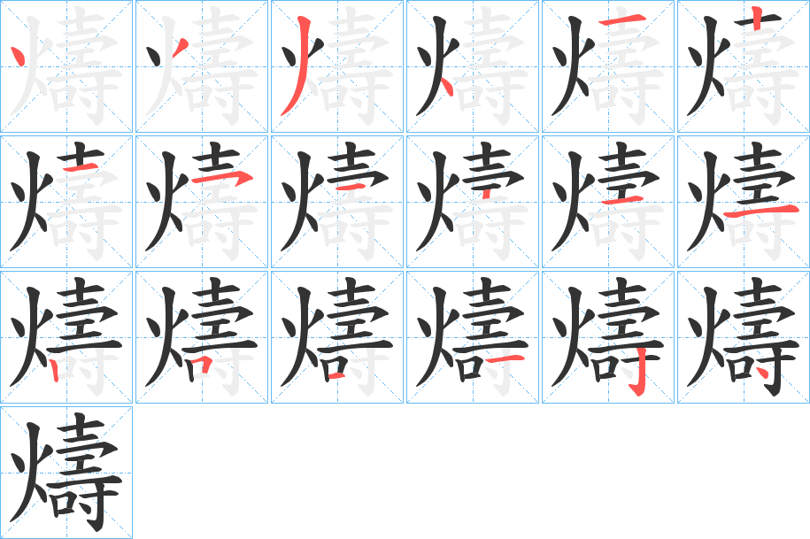 燽字笔画写法