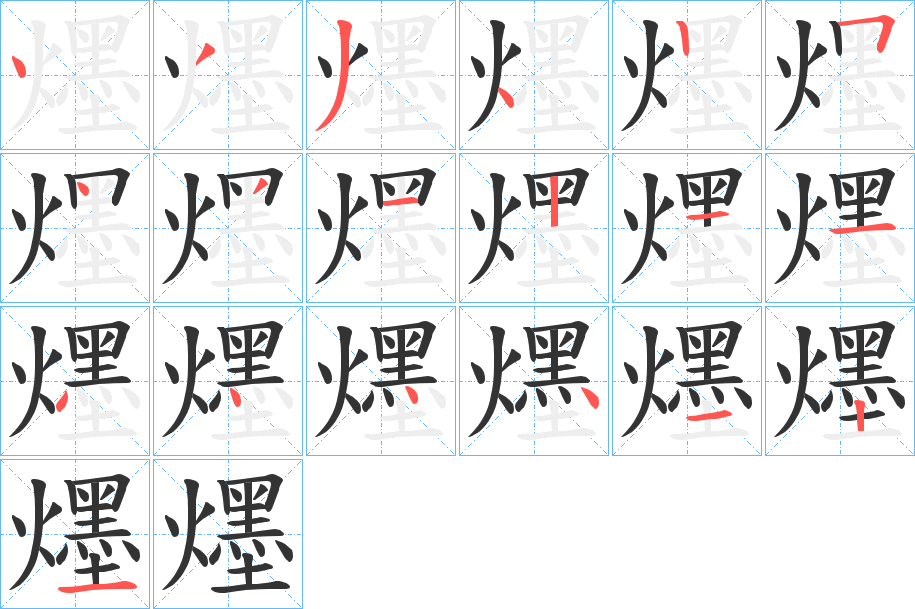 爅字笔画写法