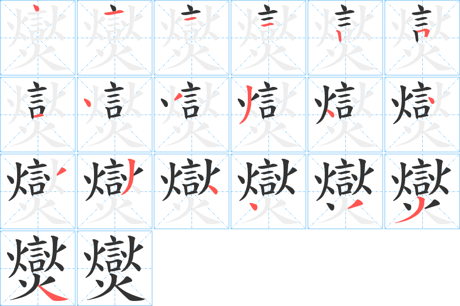 爕字笔画写法