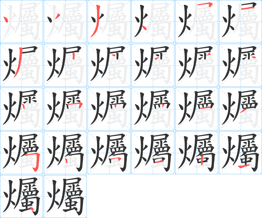 爥字笔画写法