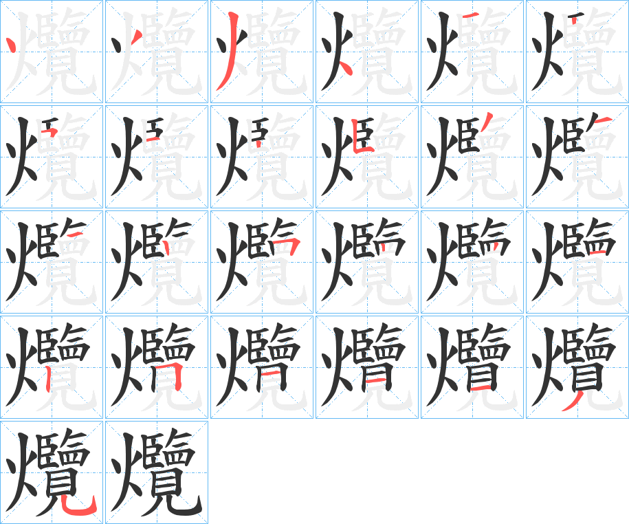 爦字笔画写法