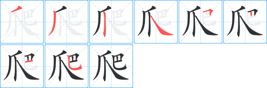 爬字笔画写法