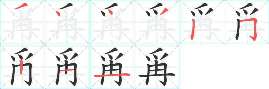 爯字笔画写法