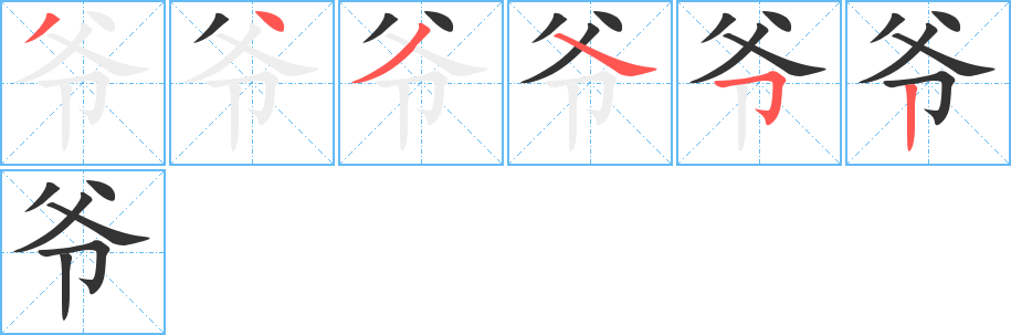 爷字笔画写法