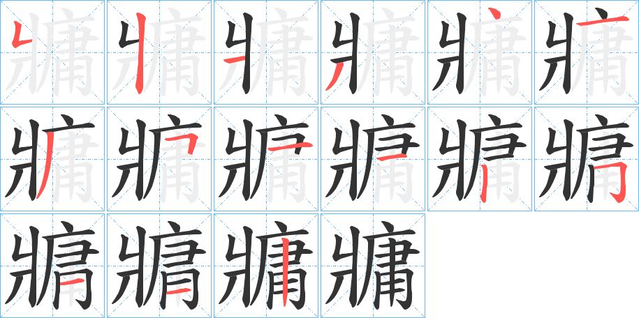 牅字笔画写法