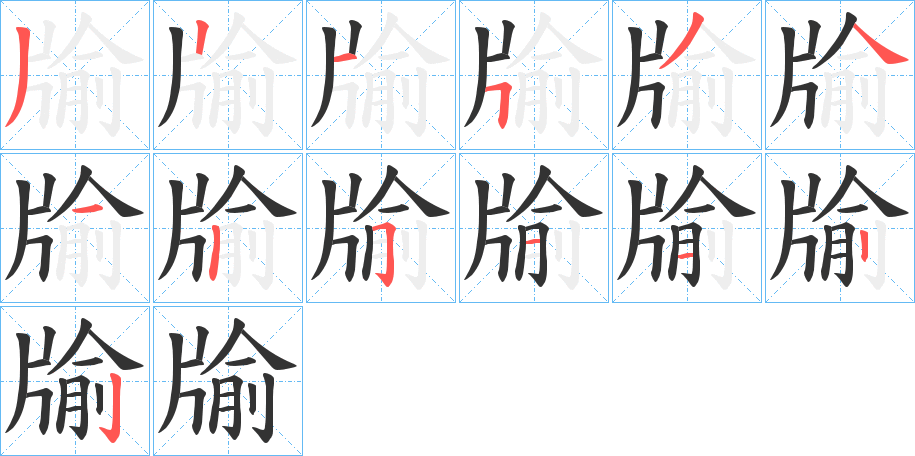 牏字笔画写法