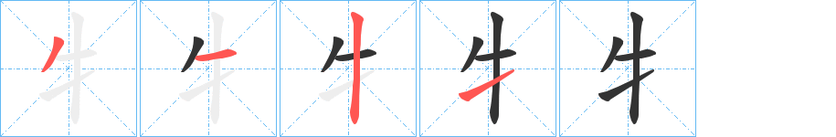 牜字笔画写法