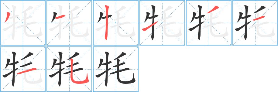 牦字笔画写法