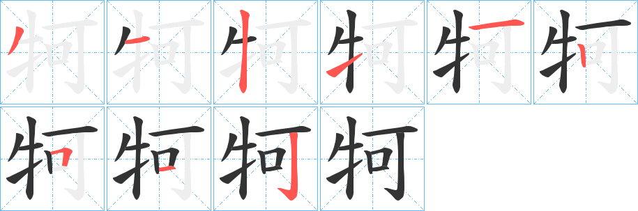 牱字笔画写法