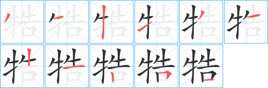 牿字笔画写法