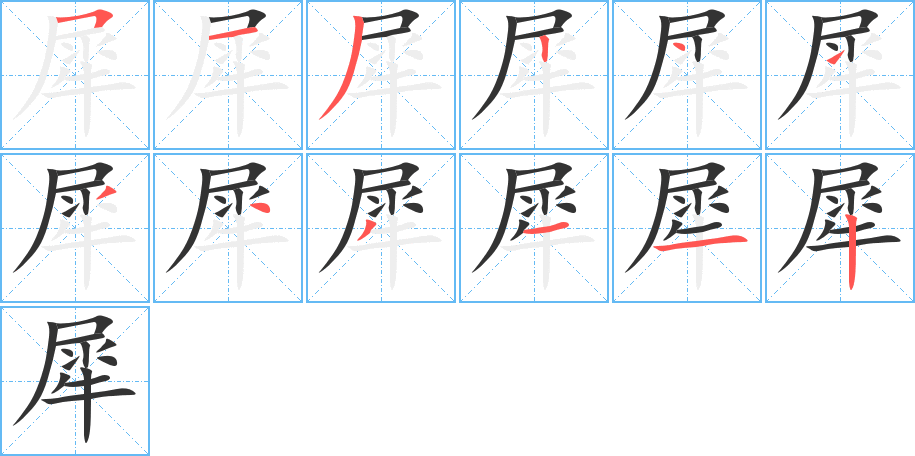 犀字笔画写法