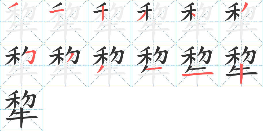 犂字笔画写法