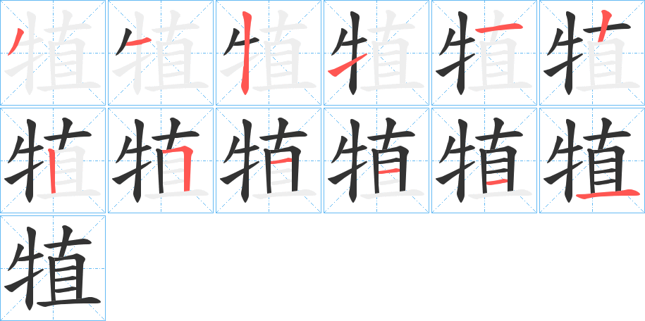 犆字笔画写法