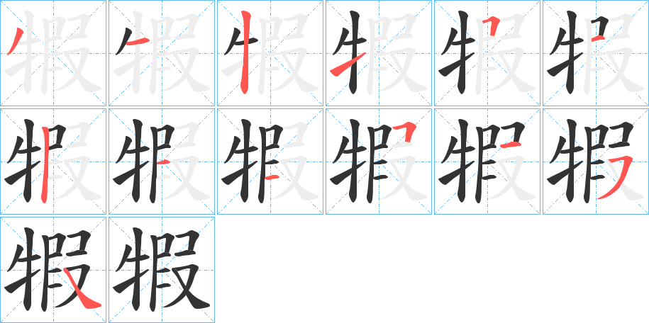 犌字笔画写法