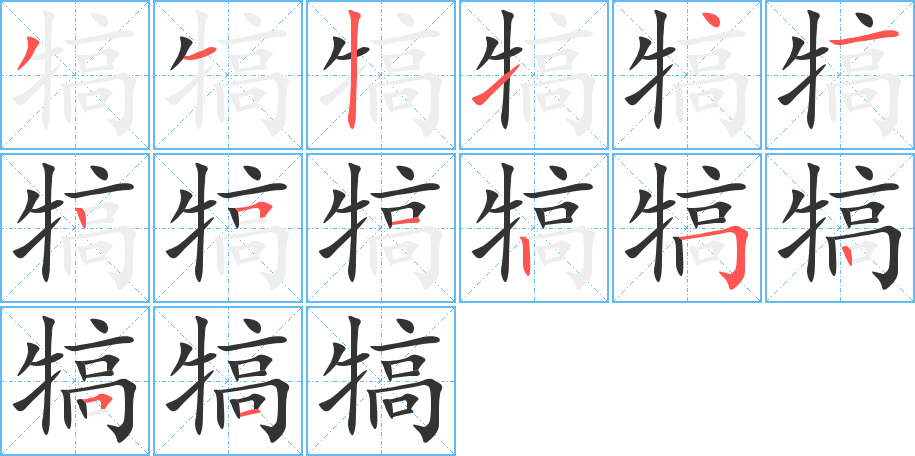 犒字笔画写法