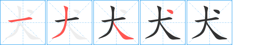 犬字笔画写法