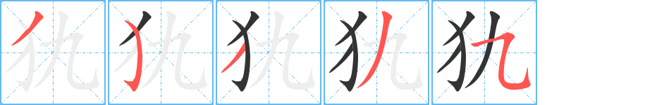 犰字笔画写法