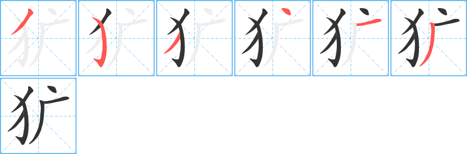 犷字笔画写法