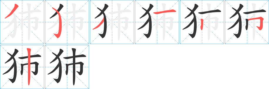 犻字笔画写法