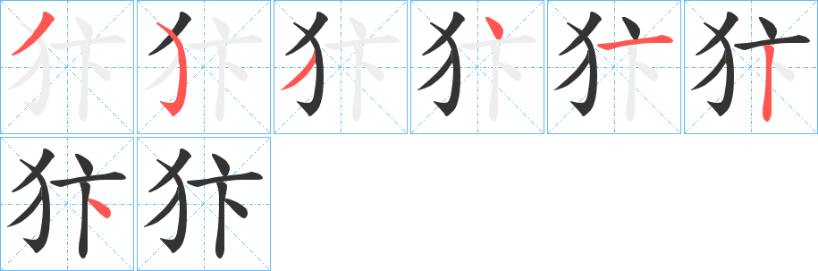 犿字笔画写法