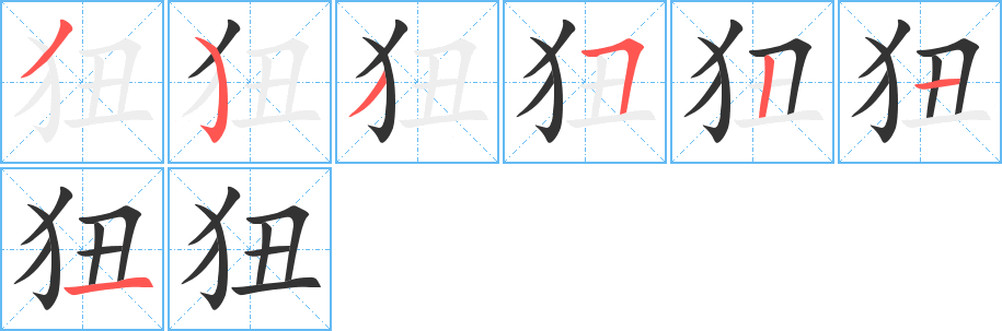 狃字笔画写法