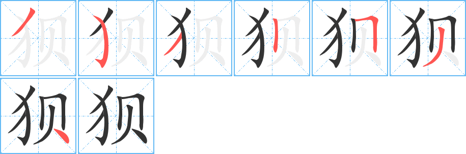 狈字笔画写法