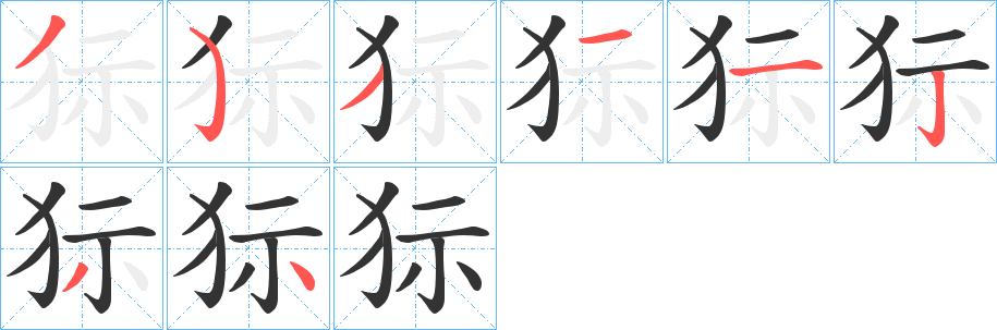 狋字笔画写法