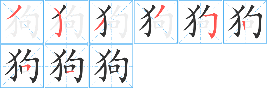 狗字笔画写法