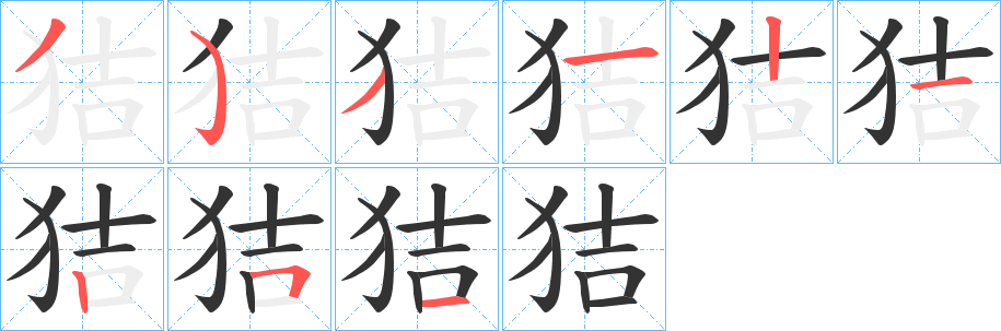 狤字笔画写法