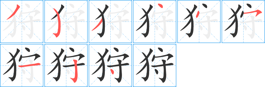 狩字笔画写法