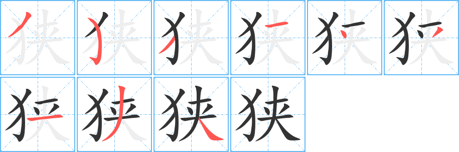 狭字笔画写法