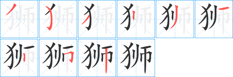 狮字笔画写法