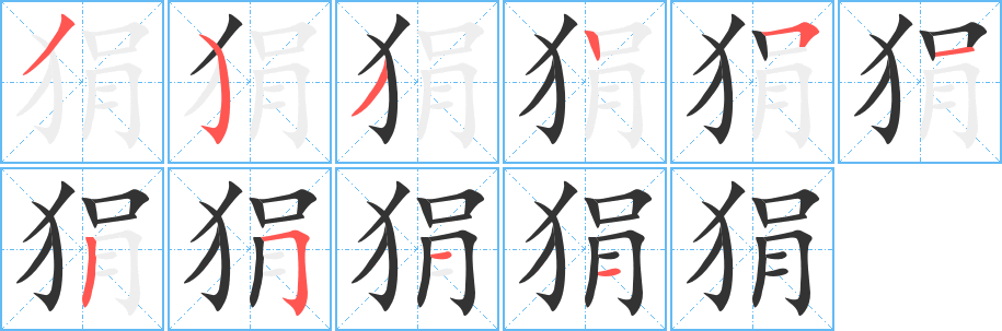 狷字笔画写法