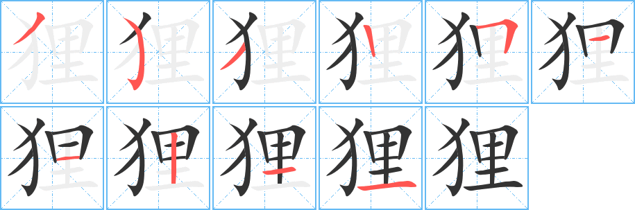 狸字笔画写法