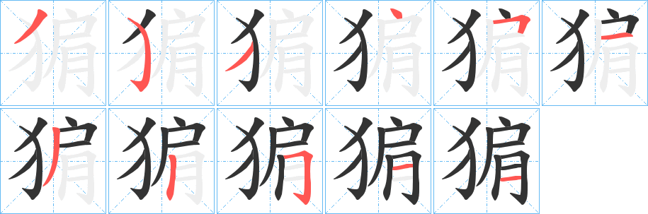 猏字笔画写法