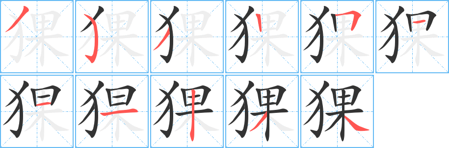 猓字笔画写法