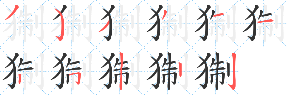 猘字笔画写法