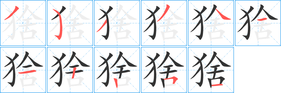 猞字笔画写法