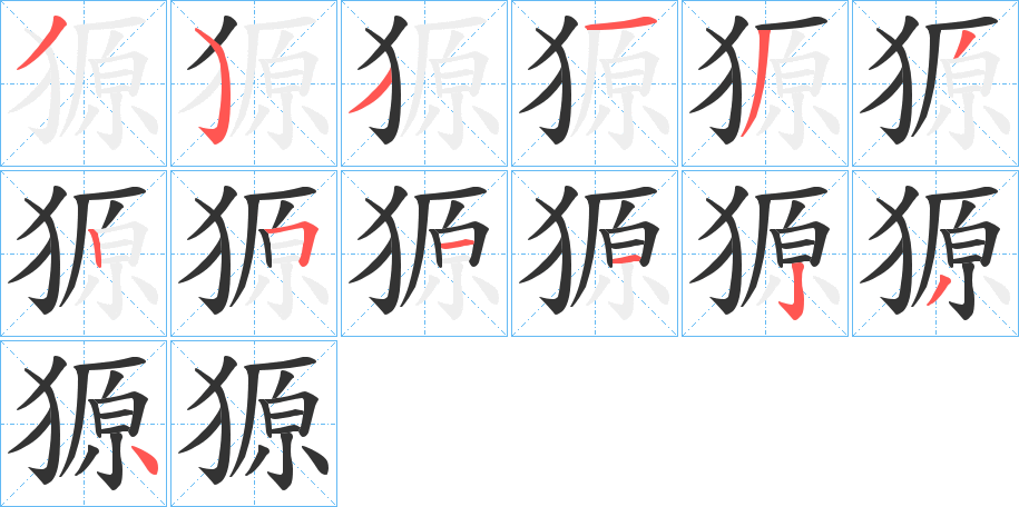 獂字笔画写法